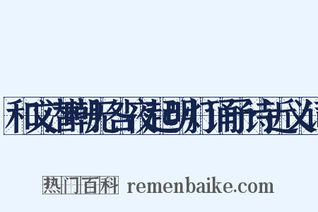 和文潜嘲无咎夜起明灯诵予诗近义词是什么意思的图片